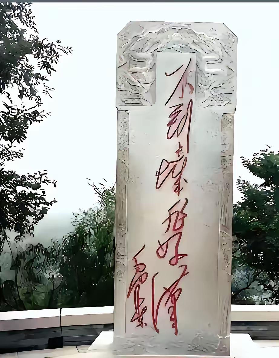 这石碑上的刻字好象是毛体，写得大气磅礴，游刃有余，只是太难认了，能全部认出来的绝