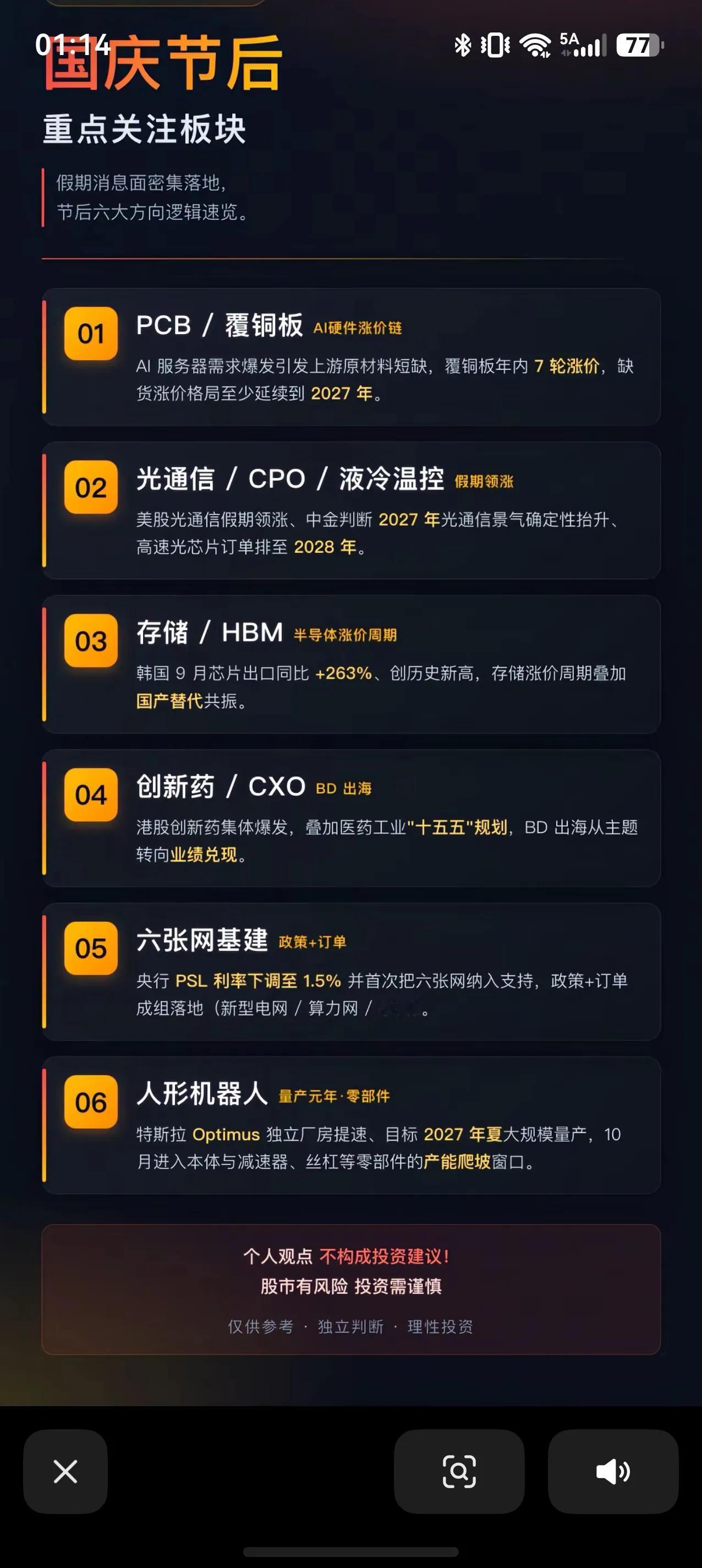 节后A股六大核心方向梳理
国庆长假消息面密集落地，A股即将复市，六大主线逻辑值得