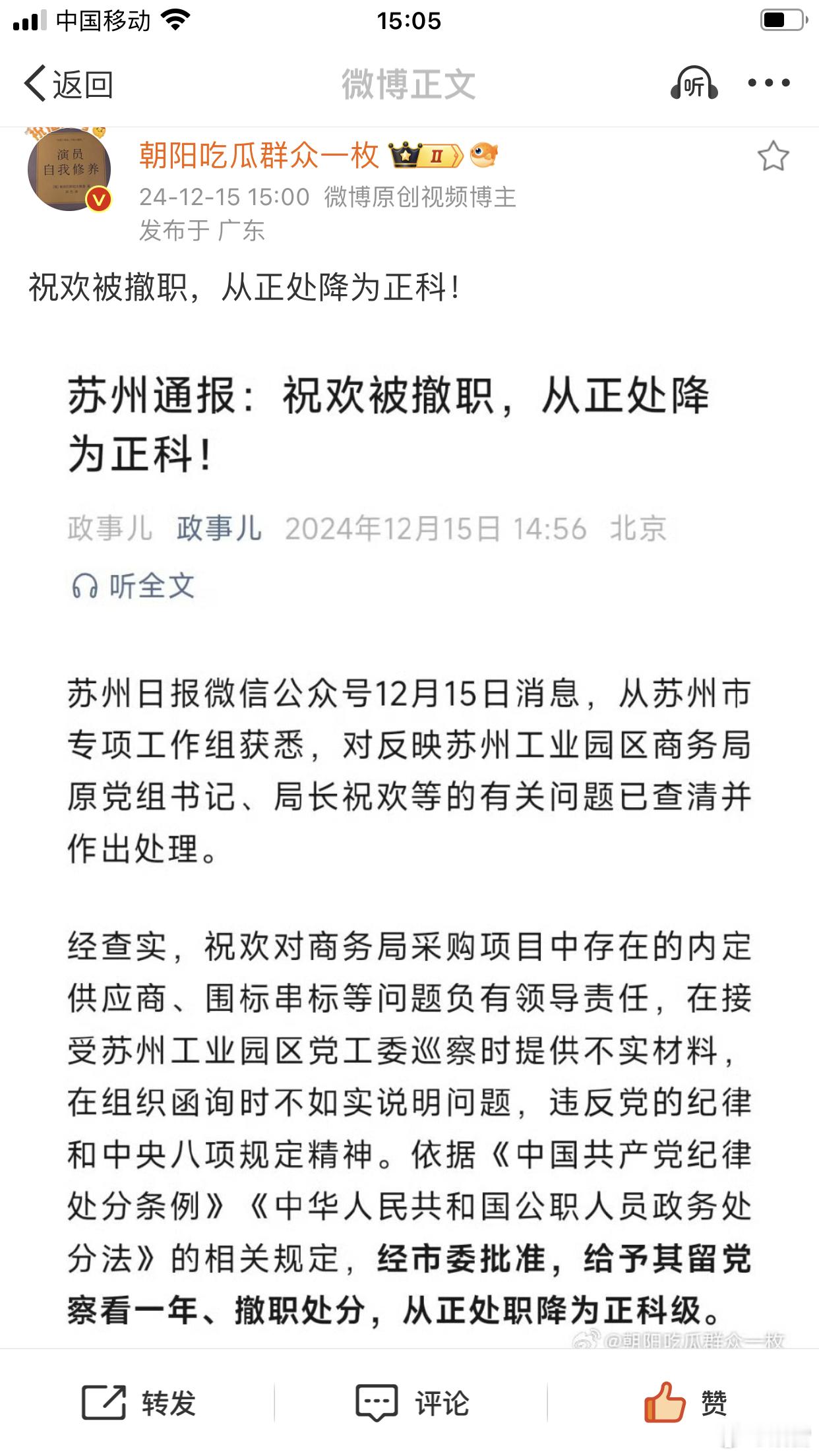 苏州通报清华毕业生举报官员贪腐 政事儿：马翔宇举报事件，祝欢被撤职，从正处降为正