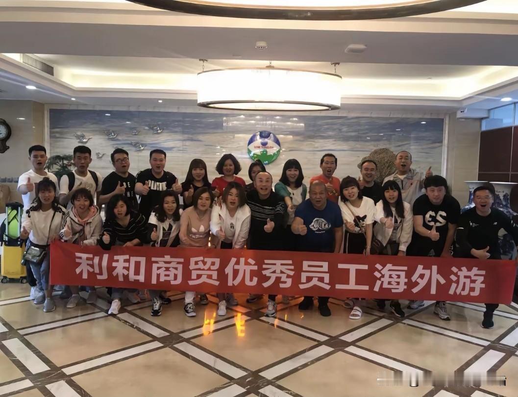 其实陕西利和商贸老板严鹏人真不错。

在其生意不景气时，他也会组织员工去海外旅游