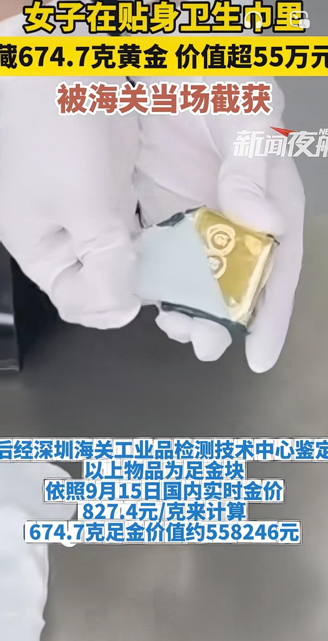 卫生巾藏55万黄金被抓！网友：这招连海关都防不住？
 
姐妹们，见过藏口红、藏现