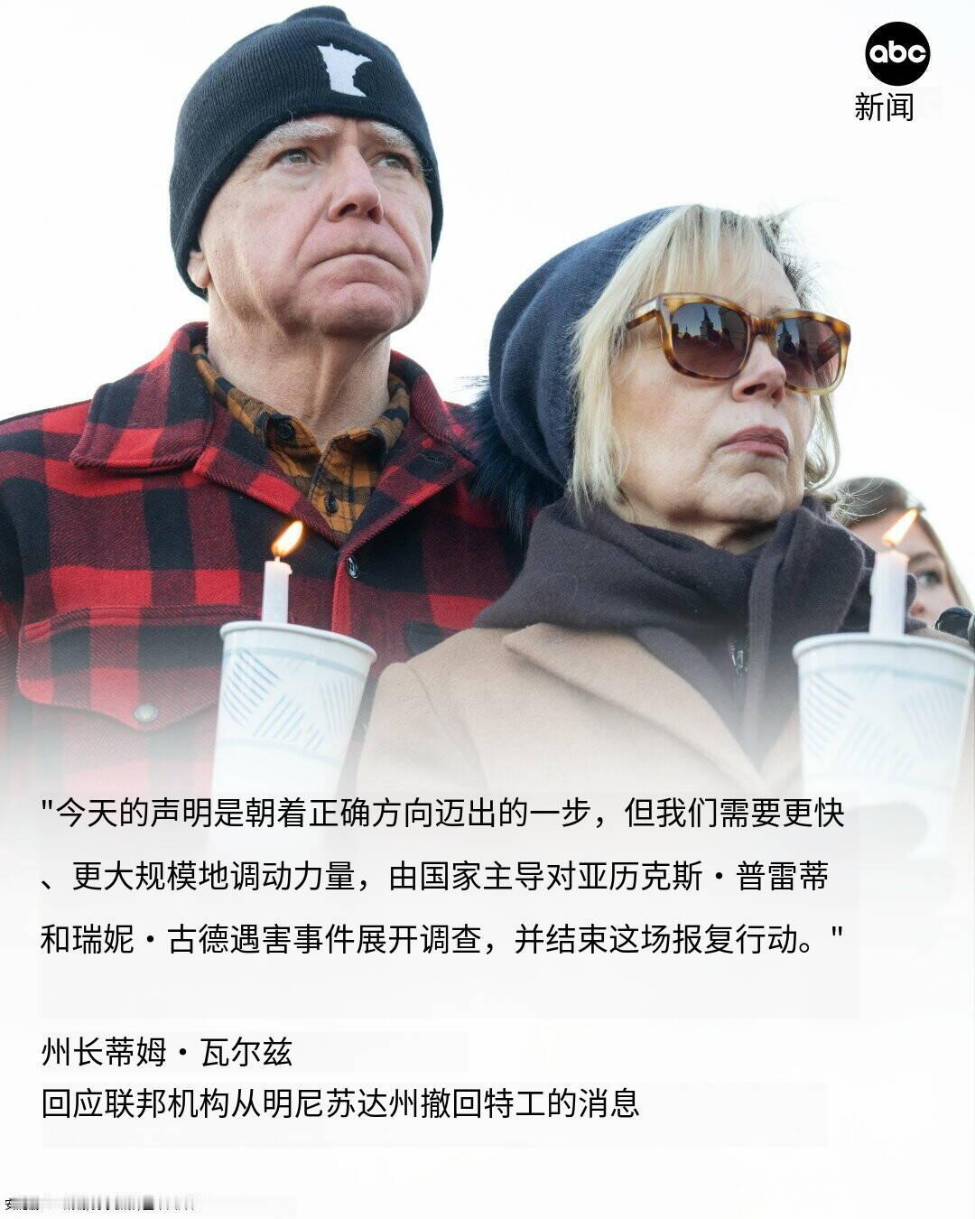 新闻快讯——明尼苏达州长回应联邦撤军，要求加速并扩大撤军规模
 
时间：2026