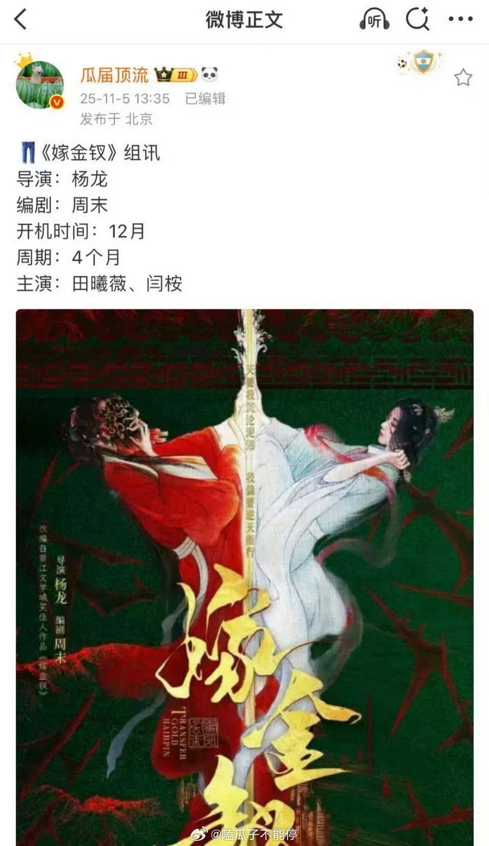 🍉《嫁金钗》主演：田曦薇 闫桉 ​​​这个组合你期待吗 ​​​