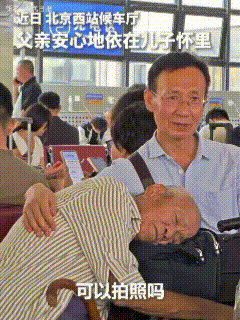 “火上人民日报了！”近日，北京西站一网友拍到了暖人一幕:一位中年男子带着老父亲在