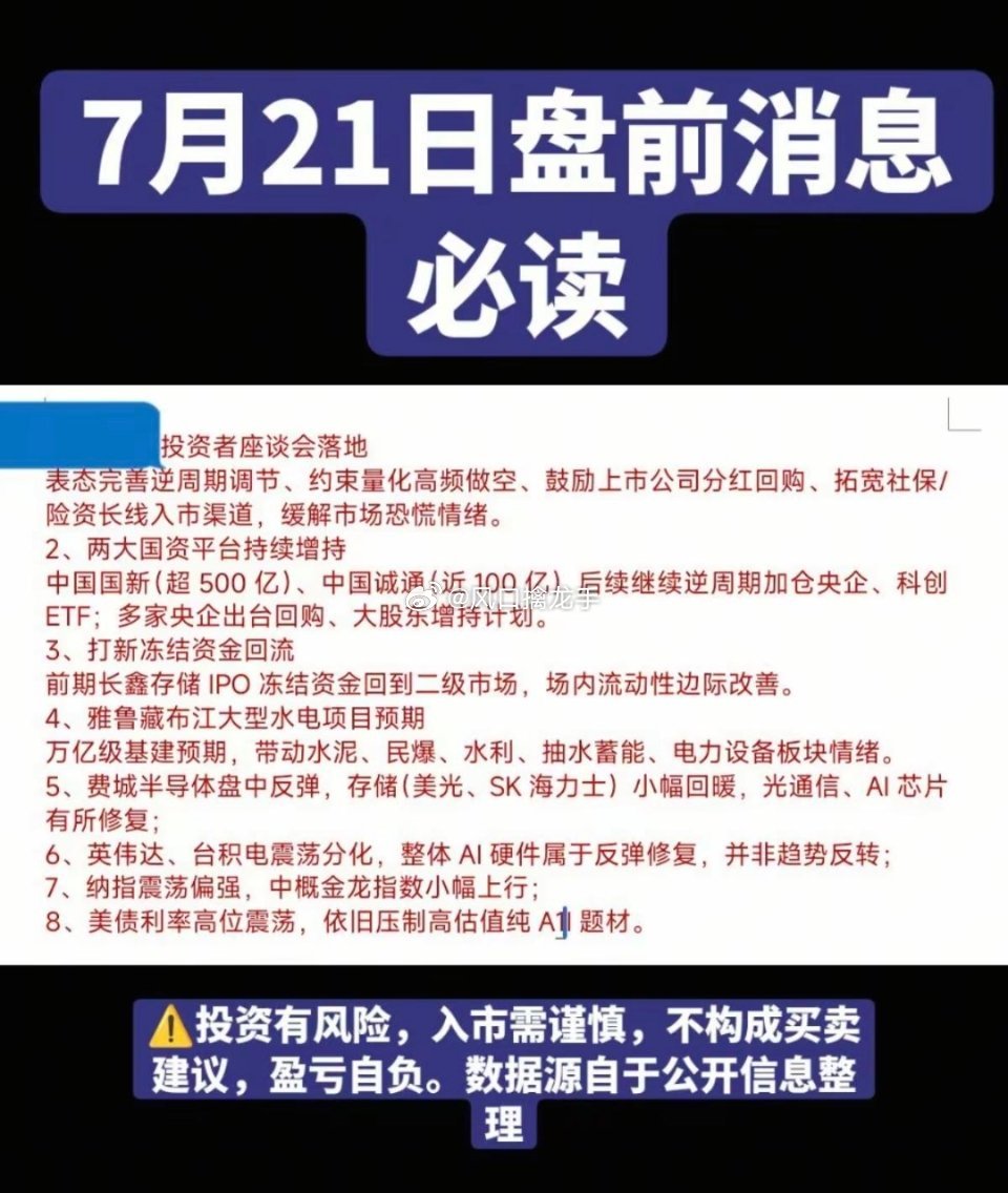 7.21周二盘前财经必读⚠️信息仅盘前复盘学习参考，不构成任何投资建议，股市波动