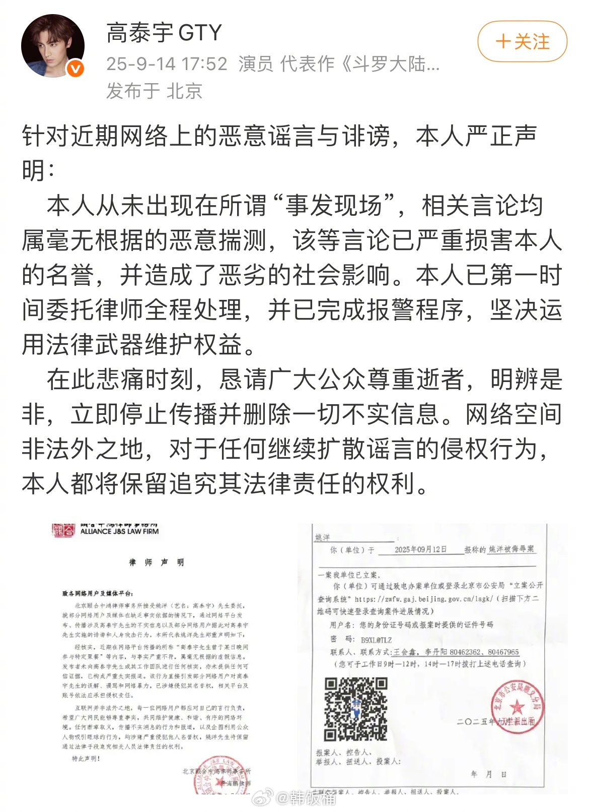 高泰宇再次回应称“从未出现在所谓事发现场，已第一时间委托律师全程处理并完成报警程