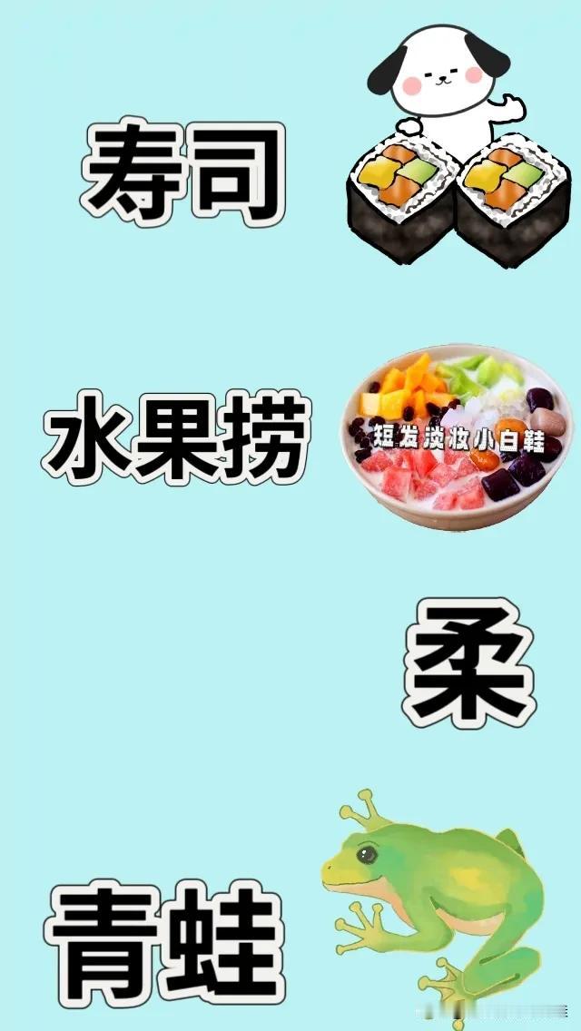 寿司 水果捞 柔字 青蛙，打一成语—————
图中有两块寿司
一碗水果捞
一个温