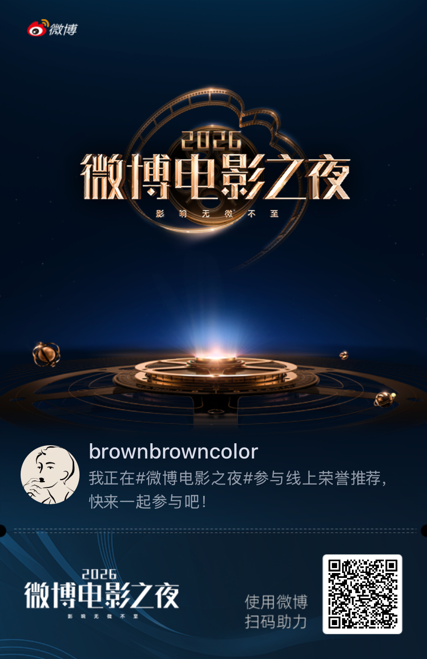 我正在微博电影之夜参与线上荣誉四赛道推荐，快来加入吧！ 