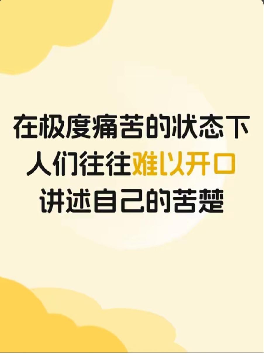 很多人存在一个误区：习惯独自扛事、遇事不声不响的坚强者，天生不需要倾诉，他们内心