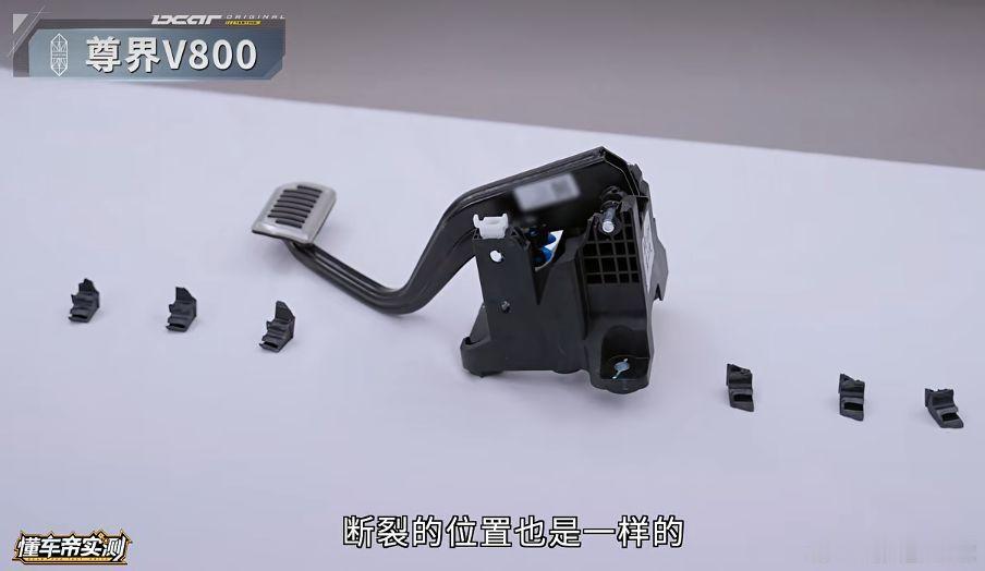 懂车帝分析尊界V800刹车断裂原因【三辆尊界V800测试中刹车踏板支架均断裂 懂