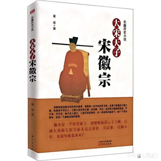 读徽宗 鉴兴替——读秦俊长篇历史小说《宋徽宗》