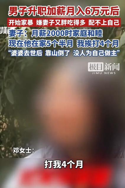男子升职月薪6万后开始家暴，女子称，去年在家5个半月打了她4个月。

很多人会认