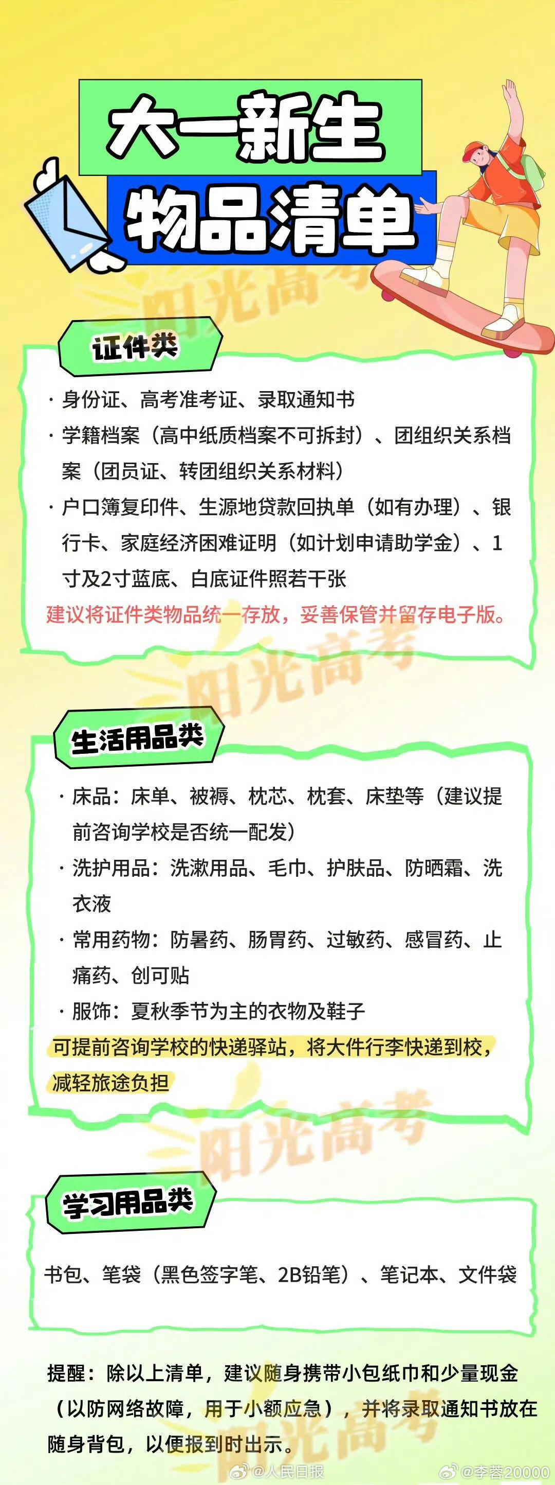 【开学带什么清单】2026级的准大学生们，收到录取通知书的那一刻，是不是已经在期