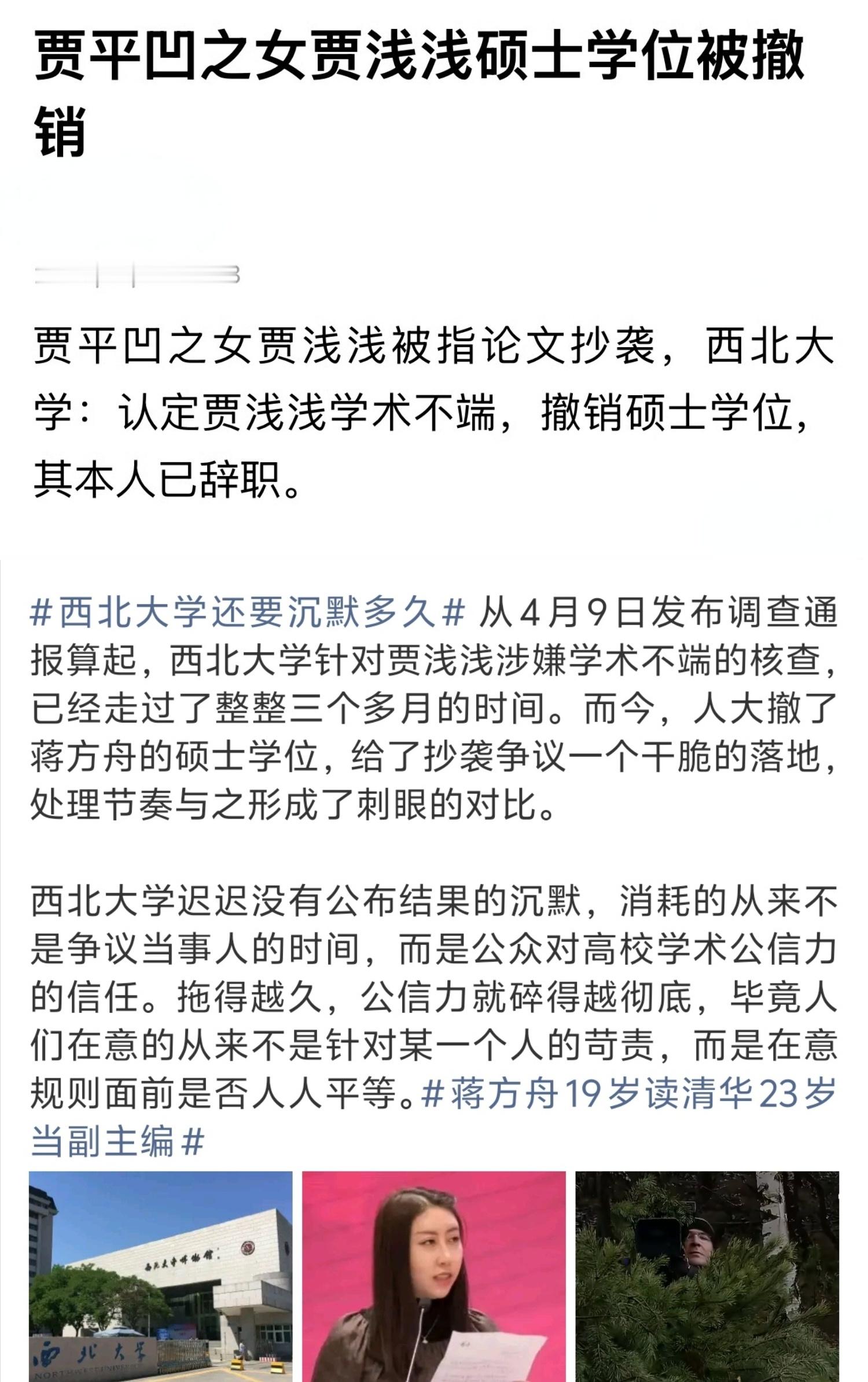 贾浅浅硕士学位被撤销贾浅浅在西北大校领导（长时间，不发声）的高度重视下，终于被撤
