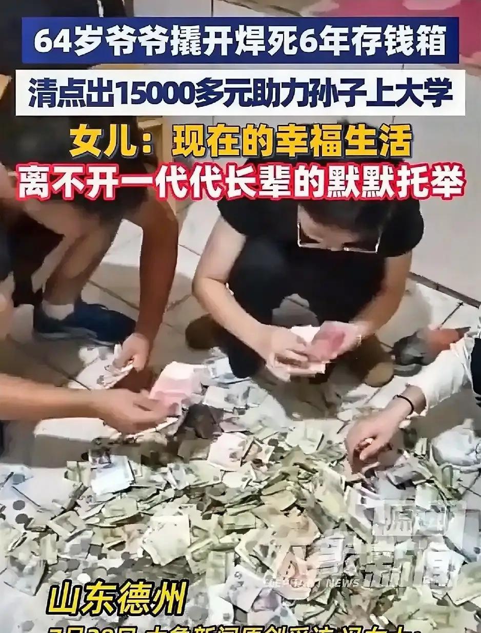 山东德州，一64岁爷爷因孙子考上了大学，当着全家人的面撬开焊死6年的存钱箱，从中