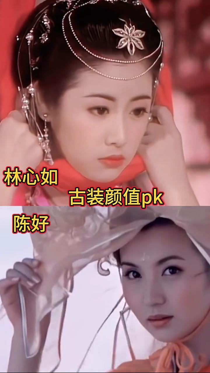 林心如古装颜值pk。
陈好。