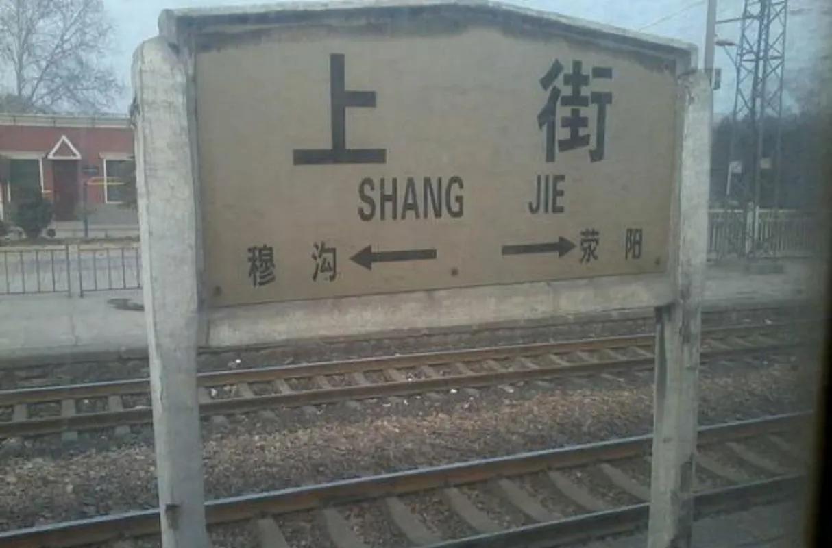 郑州西边的上街站，1909年通车，2011年停运。一百多年了，说歇就歇了。

离