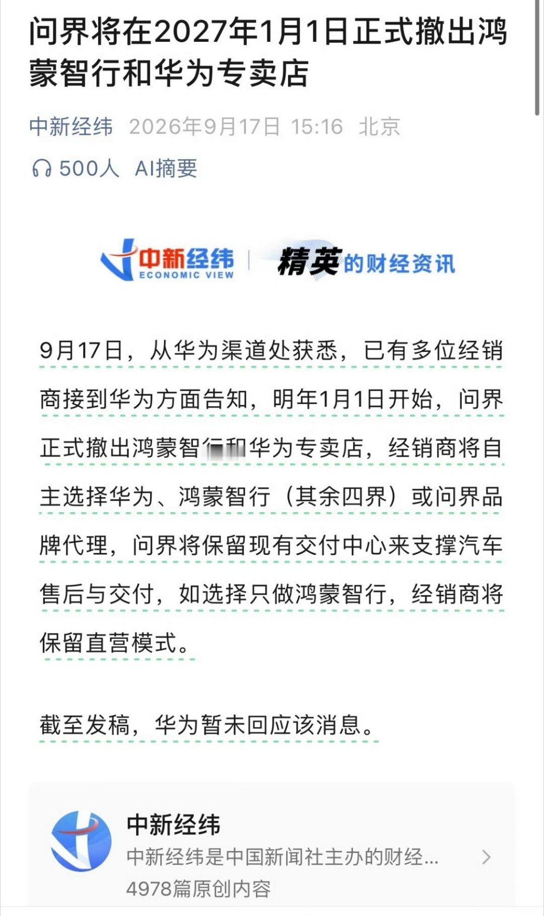 问界撤出鸿蒙智行门店等等，不是说问界还是鸿蒙智行体系的车吗？不至于撤出门店吧，难