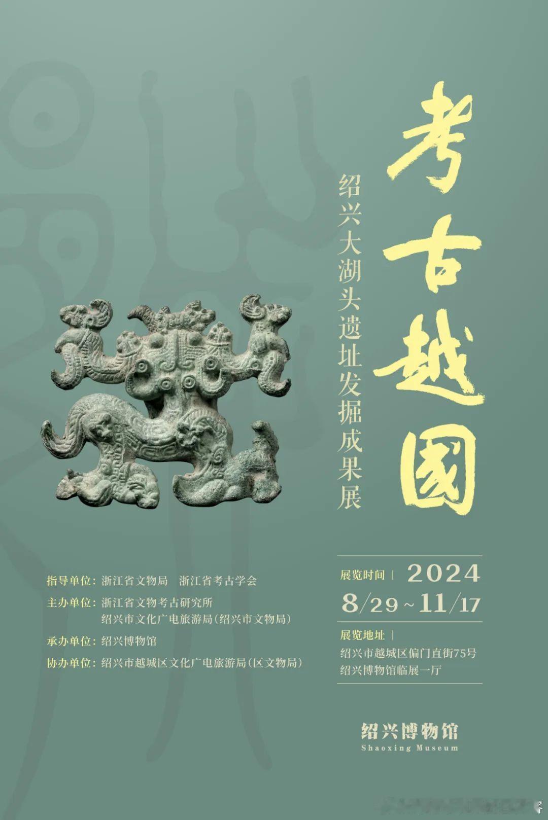 #展讯# 昨天#绍兴博物馆# 又开了一个新展：考古越国：绍兴大湖头遗址发掘成果展