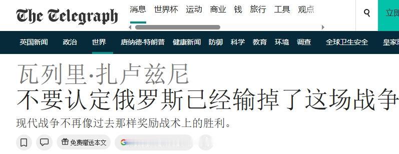 乌军前总司令泼冷水：现在还不能谈论战争即将结束
 
乌军前总司令扎卢日内，铁了心