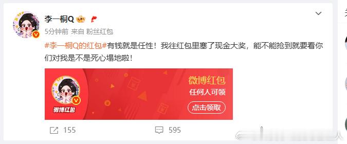 李一桐发 3 万红包宠粉，网友直呼 “慕了”，这波操作直接让她好感度爆棚！李一桐