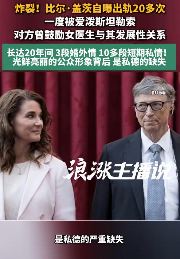 比尔盖茨自曝出轨20多次，一度被爱泼斯坦勒索。比尔盖茨的自曝，婚内有20多段婚外