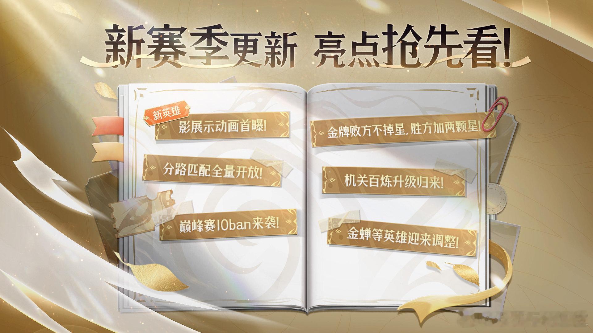 新赛季的一些变化，分路匹配全面开放、巅峰赛10个ban位、金牌输了不掉星赢了额外