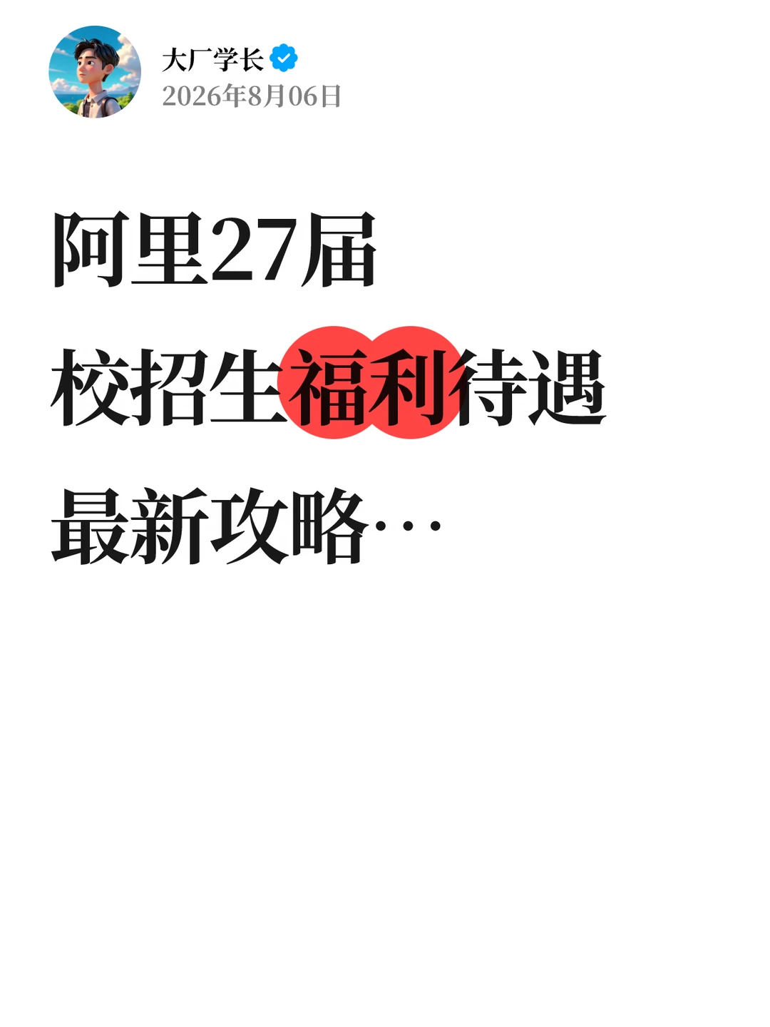 阿里27届校招福利待遇，2026最新攻略…