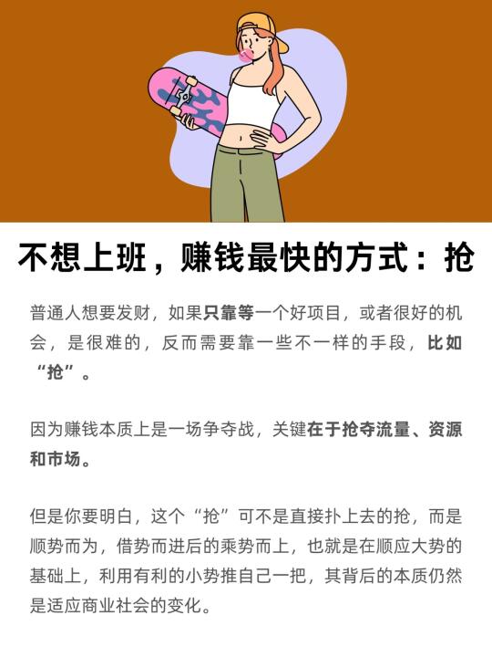 不想上班，赚钱最快的方式：抢