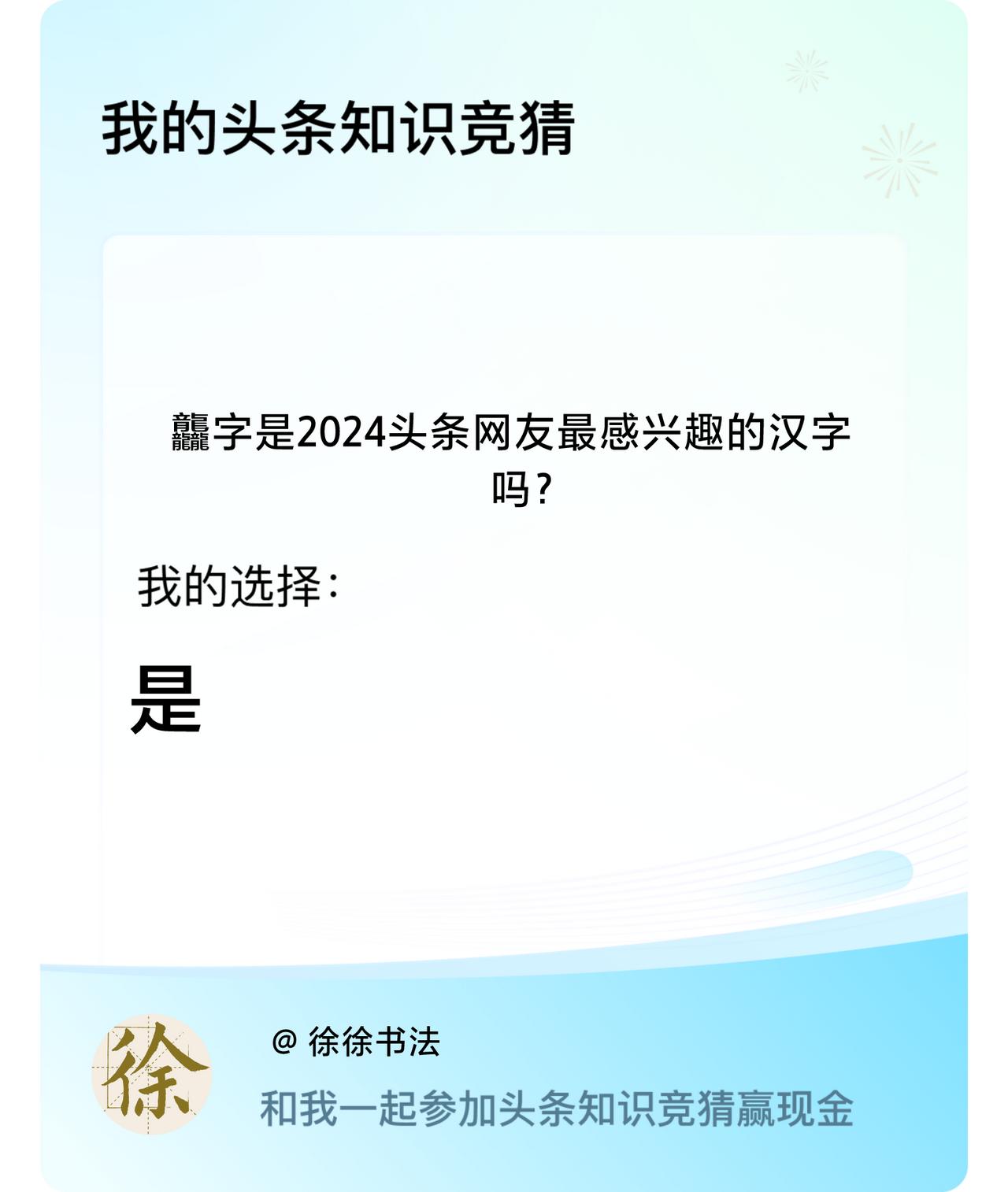 龘字是2024头条网友最感兴趣的汉字吗？我选择:是戳这里👉🏻快来跟我一起参与