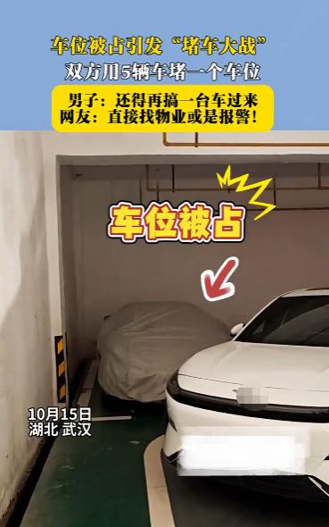 “这次真下血本了！”10月15日，湖北武汉，一男子私人车位被占，他气不过便用自己