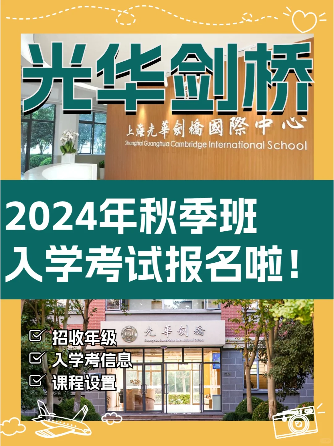 📢2024年光华剑桥秋季班入学考试开始啦❗