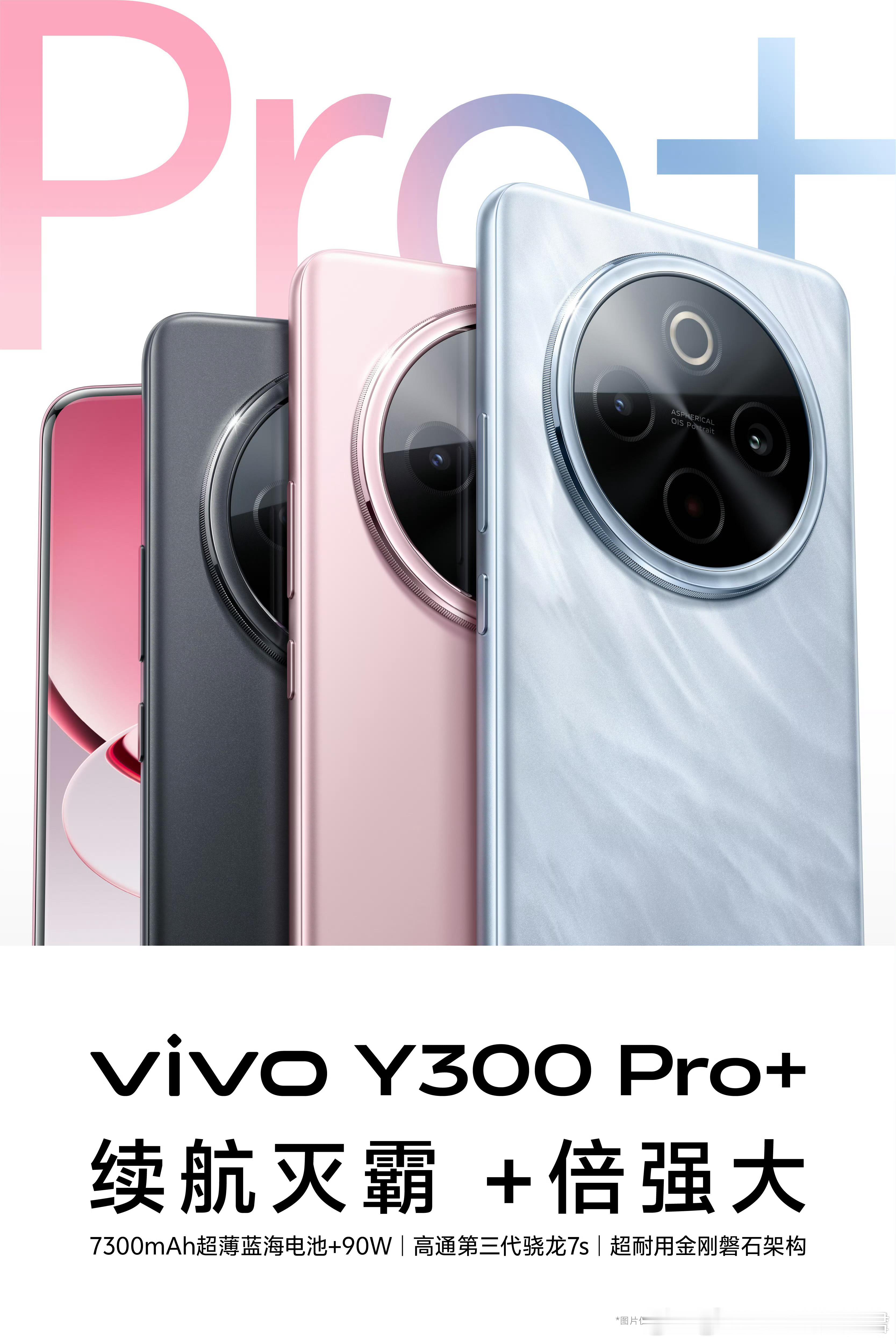 vivo Y300系列再添一员，Y300 Pro+首发7300mAh蓝海电池，能