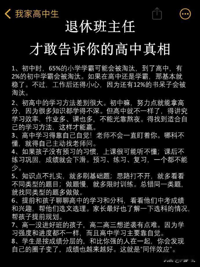 一位退休班主任总结出来的高中真相，全都写出来了，总结得特别精辟到位。
比如，初中