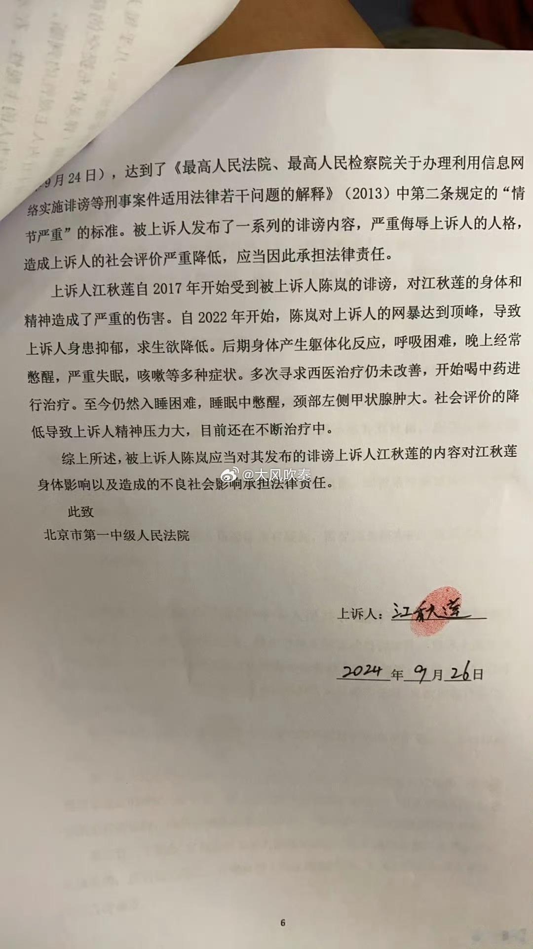 微博上流传的江秋莲女士刑事自诉作家陈岚二审上诉状（非当事人晒出，因此真假需自行判