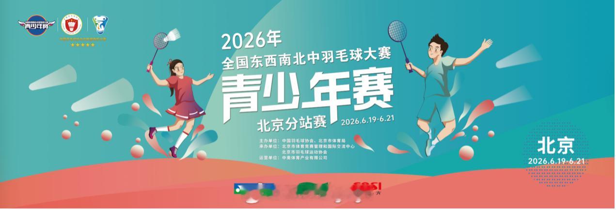 【羽球少年假日挥拍 全国羽毛球赛事落地北京】粽叶飘香迎端午，少年逐羽聚京华。6月