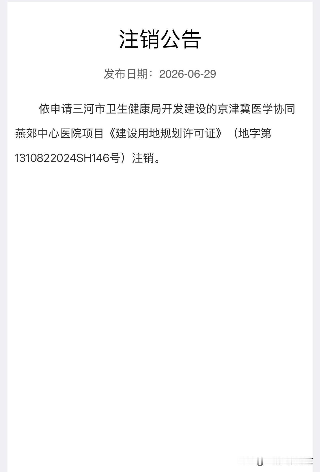 京津冀医学协同燕郊中心医院注销
6月29日发布官方公告：京津冀医学协同燕郊中心医