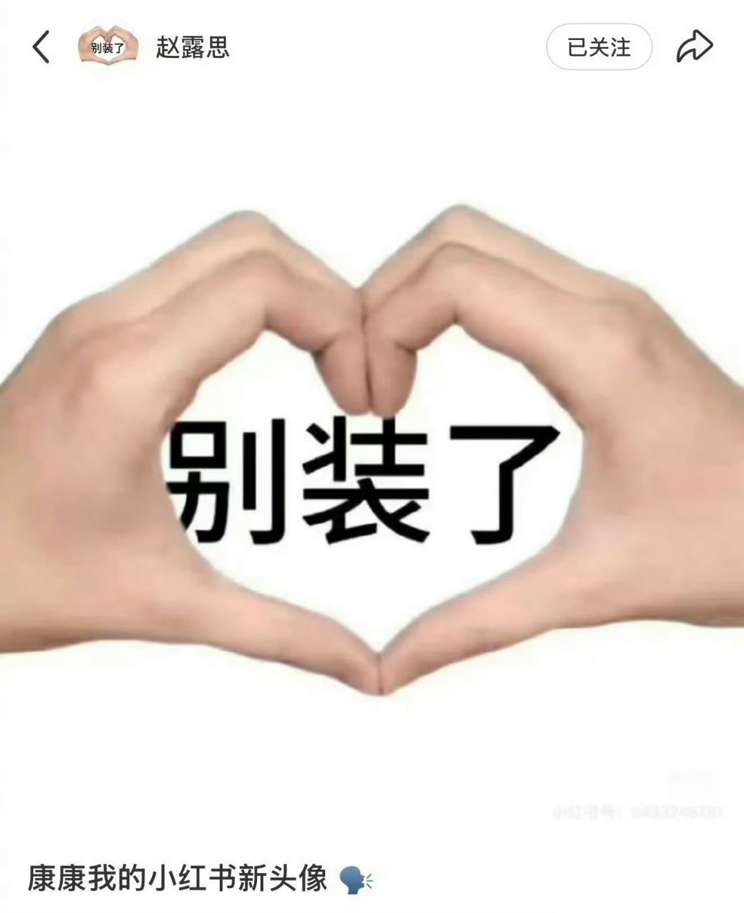 赵露思小红书发“别装了”，感觉她冲浪也挺快的 