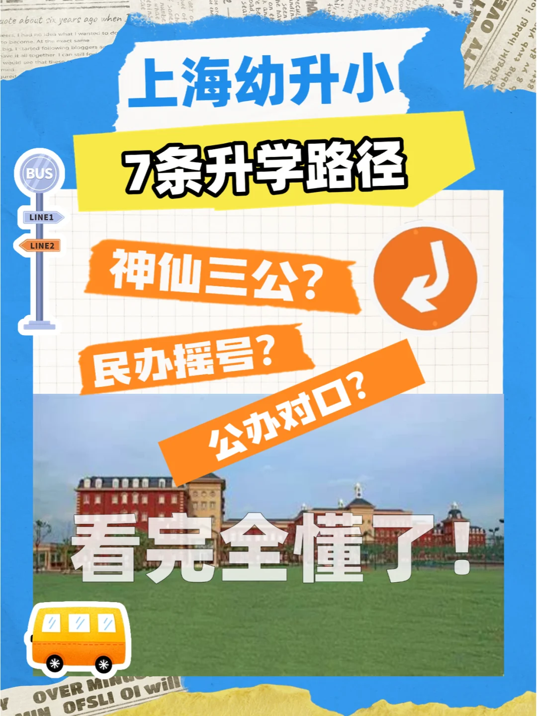 上海幼升小7条路径，带你全部整明白！