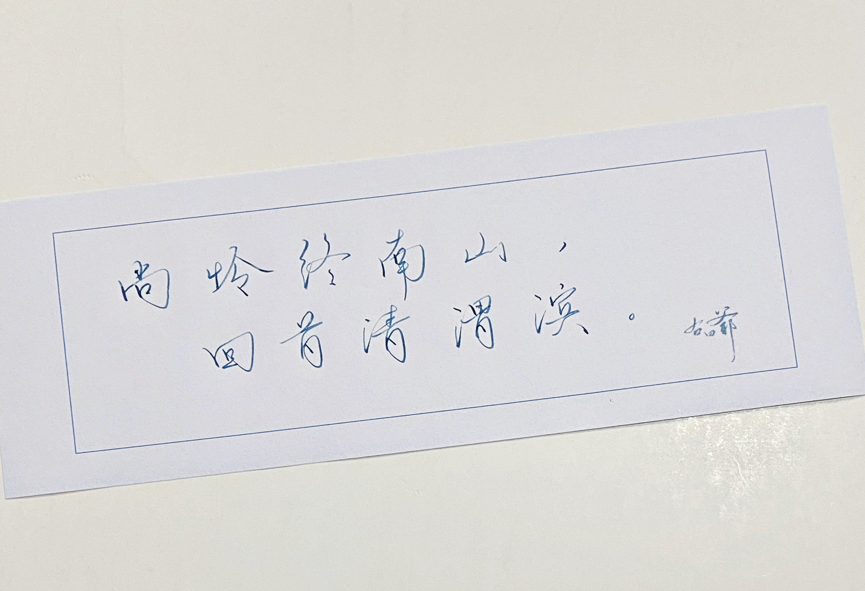 一起写写字[超话]  回首清渭滨 ​​​