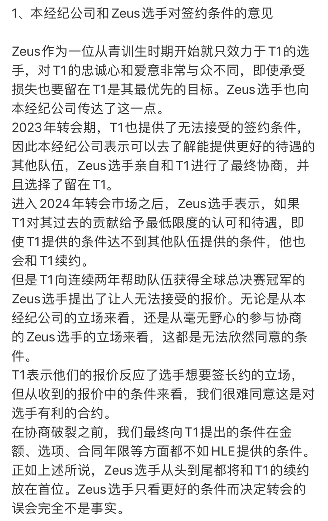 经纪公司回应：Zeus只看更好的条件而决定转会完全不是事实（全文见图）1、Zeu