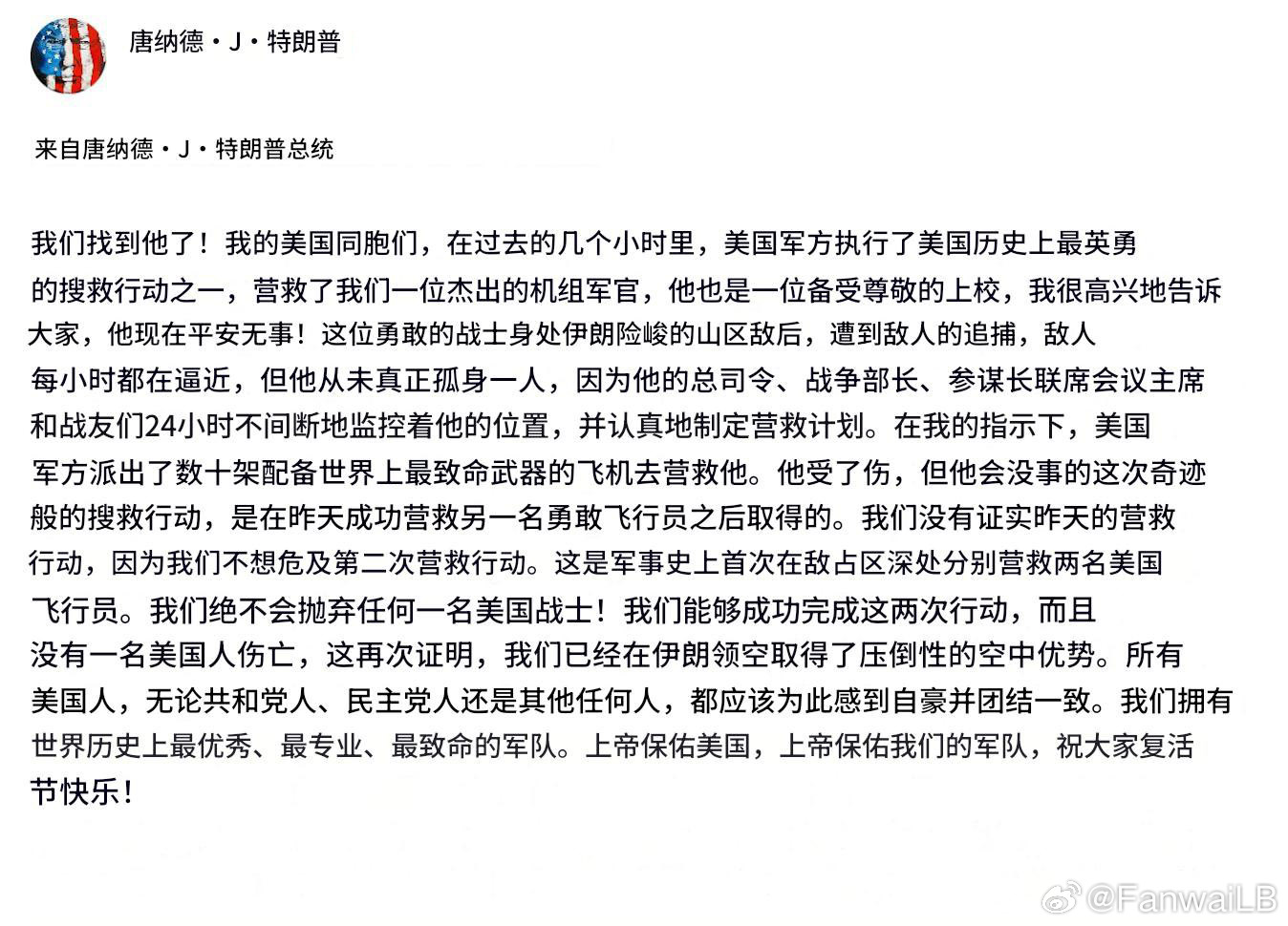 美国特朗普总统发论文宣布成功抢回第二名飞行员通篇全部都是人话。这肯定是别人代发的