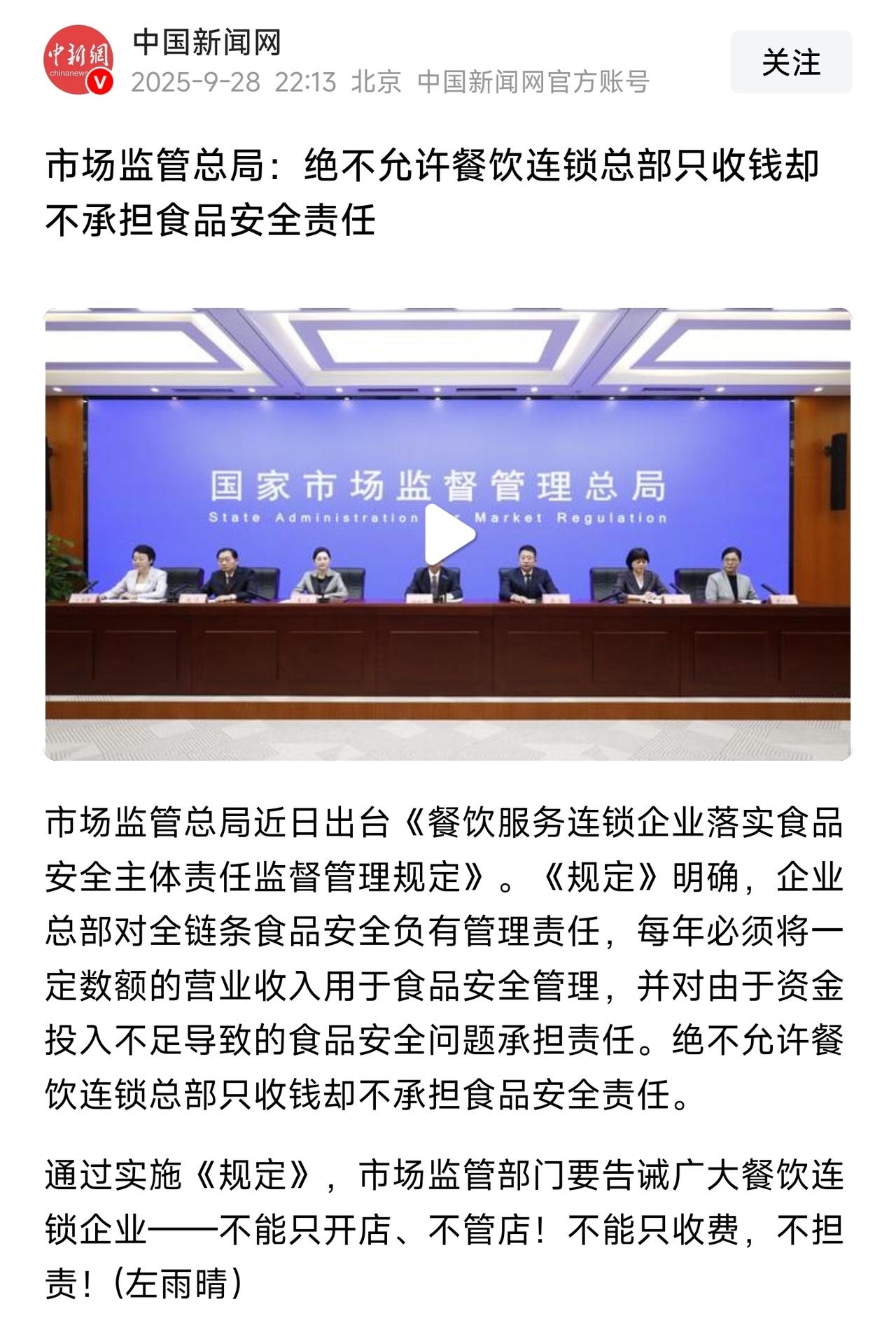 市场监管总局：决不允许餐饮连锁总部只收钱却不承担食品安全责任！

这是在点谁，我