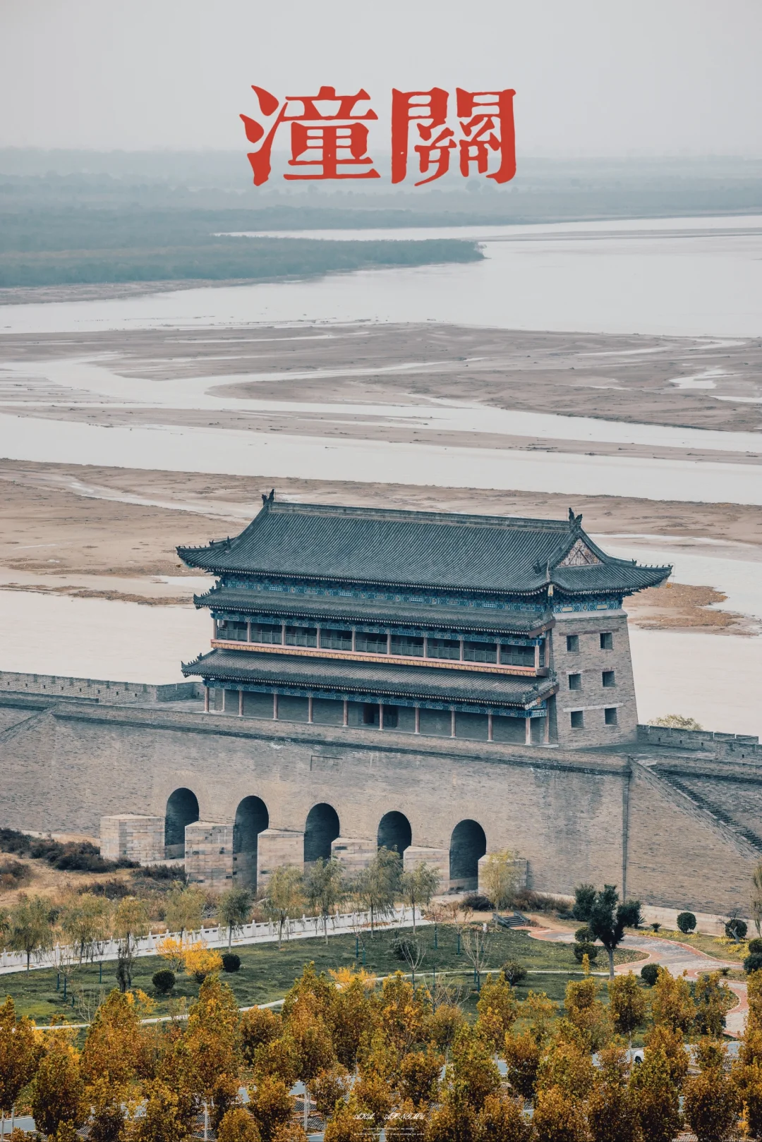 风陵渡口初相遇，山河表里潼关路