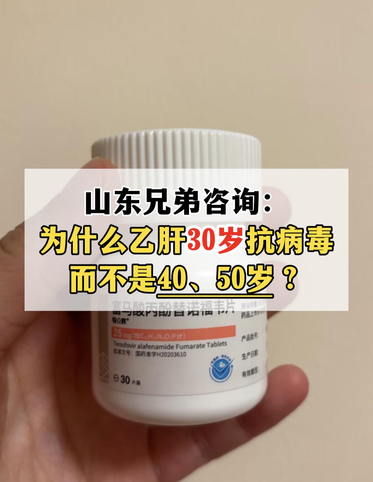 为啥乙肝30岁要抗病毒，不是40、50岁？答案在这 上周门诊，一位山东...