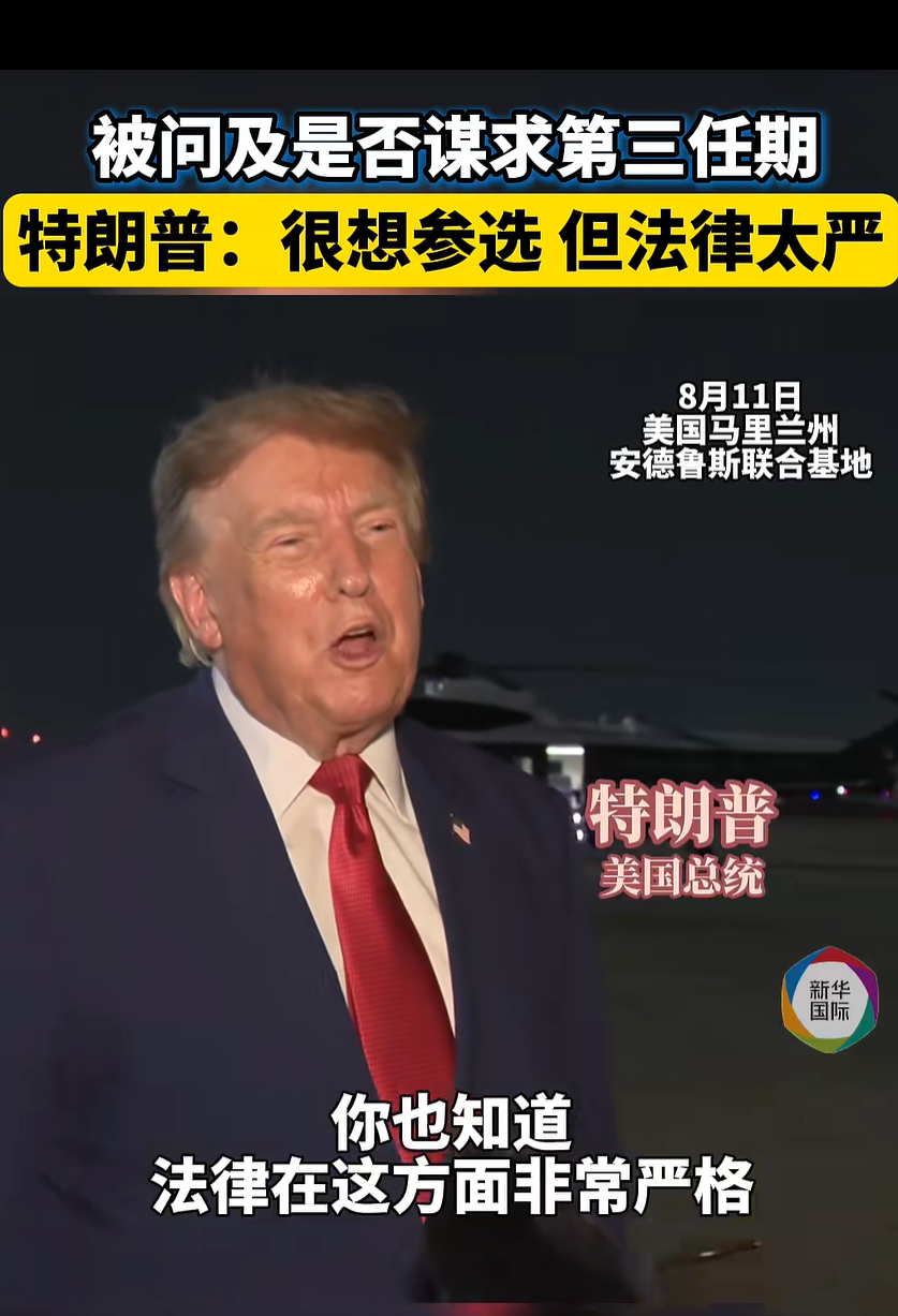 特朗普回应“是否谋求第三任期”：我很想参选，但法律非常严格