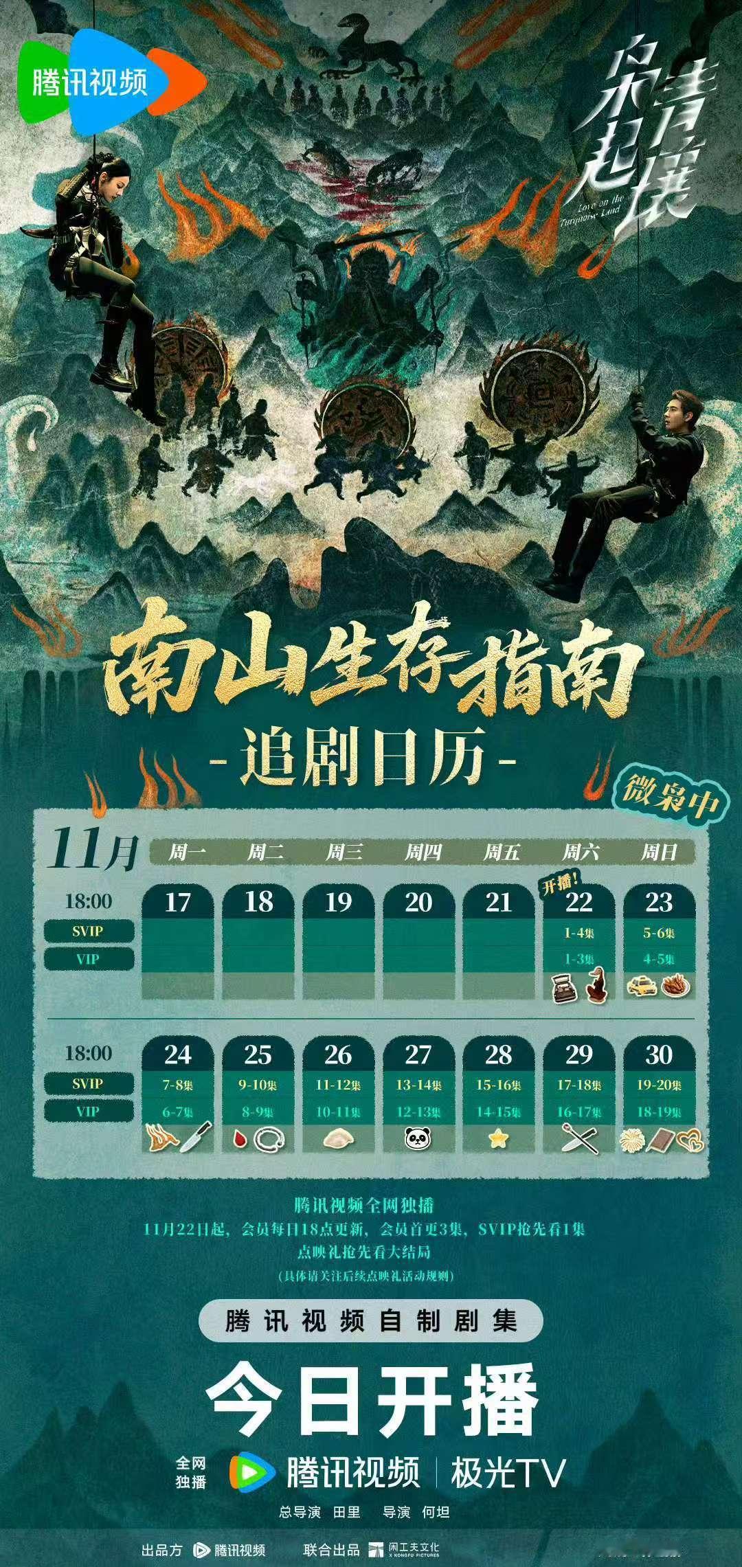 枭起青壤连播9天20集，首更4集，