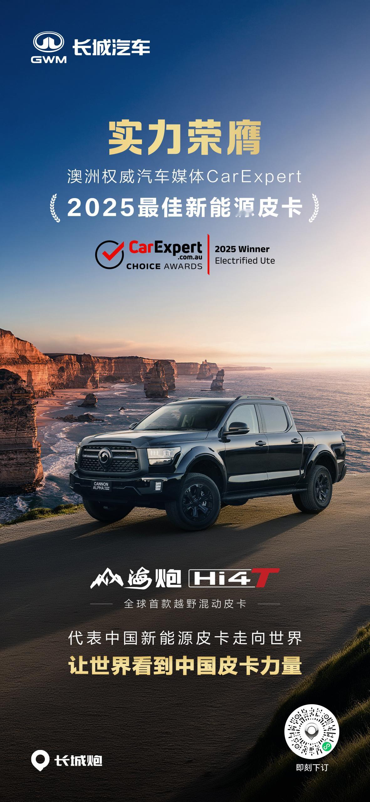 山海炮Hi4-T在澳洲权威汽车媒体CarExpert年度评选中荣膺
