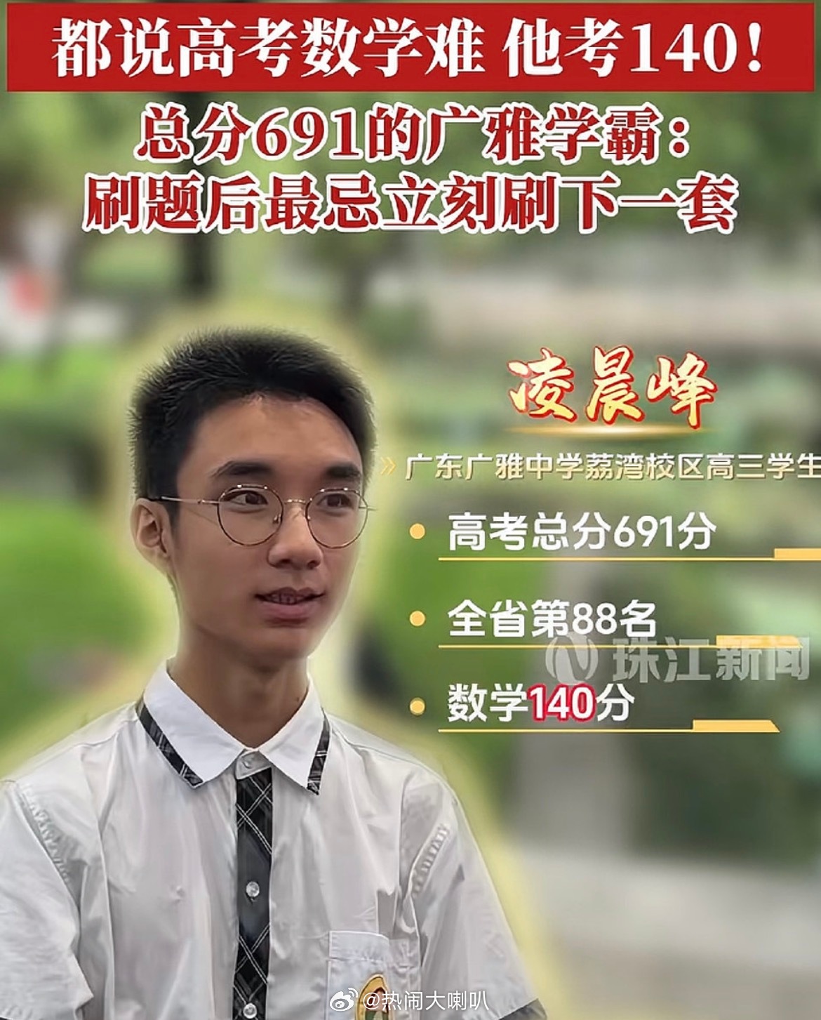 高考691分广州学霸忍痛拒绝清北不爱清北爱复旦，男儿有志在哪里都是光芒高分拒清北
