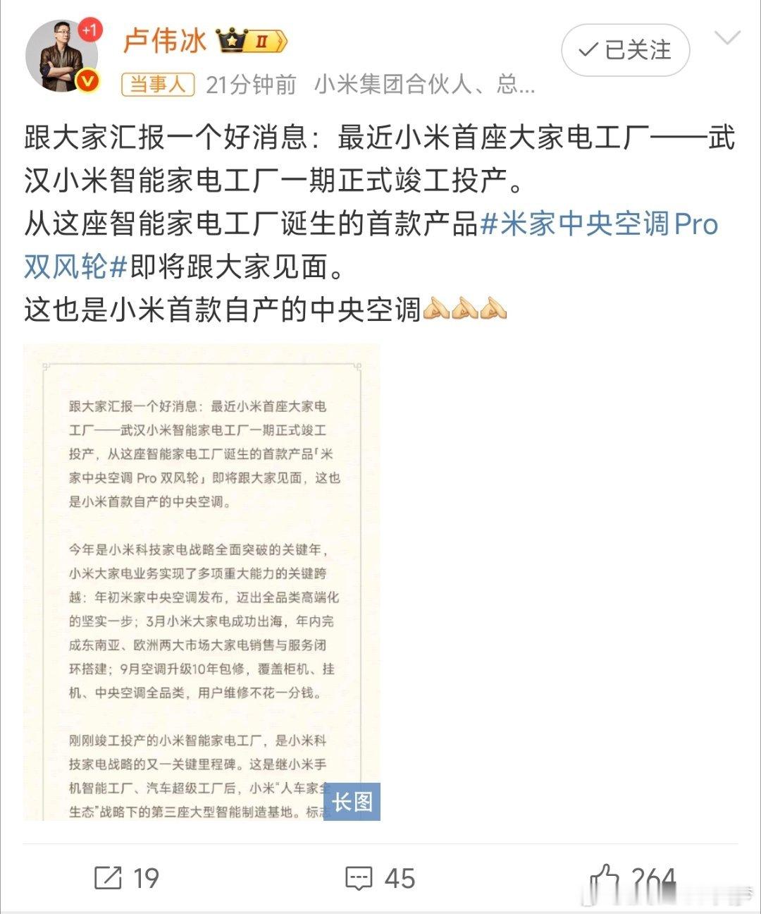 卢伟冰宣布小米将发布自产中央空调小米即将发布自产空调，这就是有了工厂之后的底气，